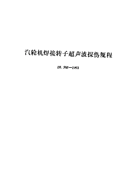 DL 505-1992 汽轮机焊接转子超声波探伤规程