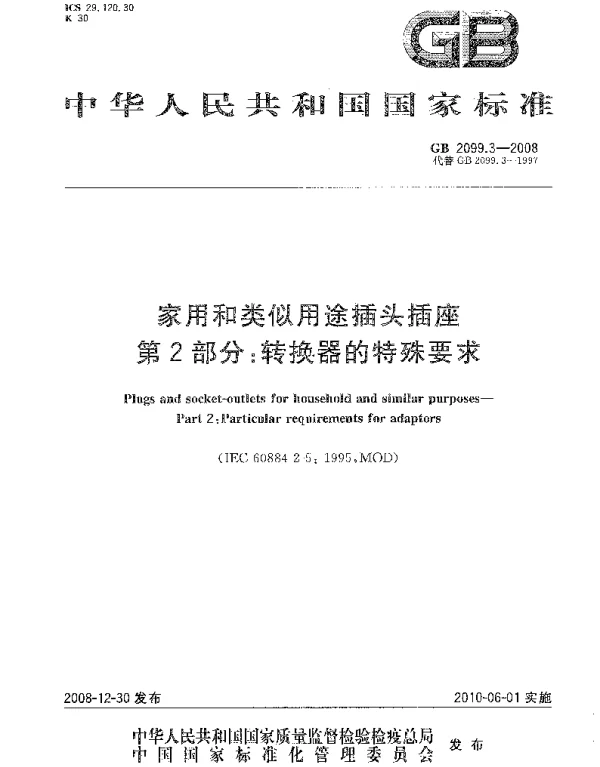 GB 2099.3-2008 家用和类似用途插头插座 第2部分：转换器的特殊要求