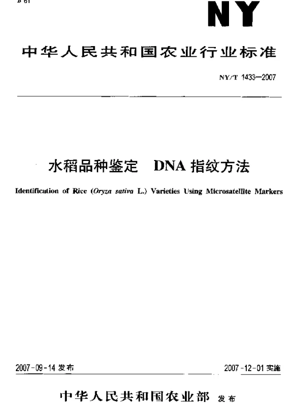 NYT 1433-2007 水稻品种鉴定 DNA指纹方法