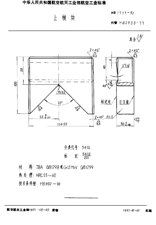 HB 2933-1991 上模块