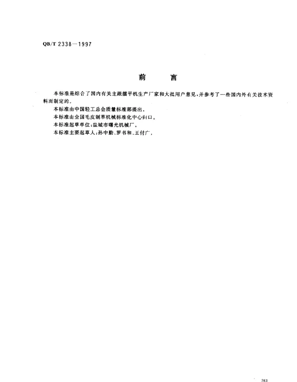 QBT 2338-1997 主跟擂平机