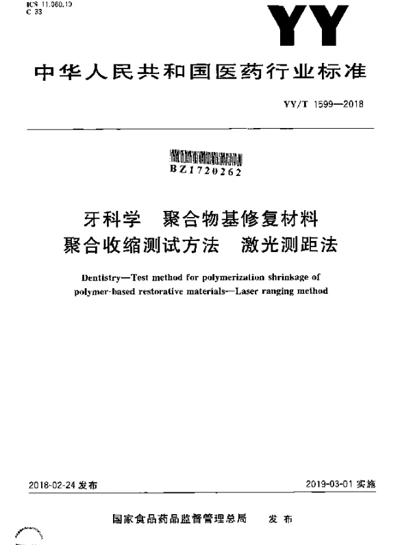 YYT 1599-2018 牙科学聚合物基修复材料聚合收缩测试方法激光测距法