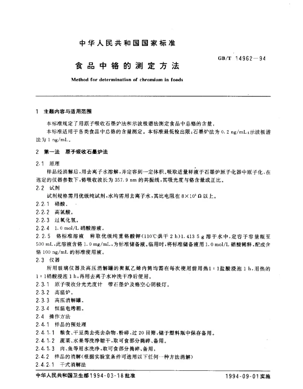 GBT 14962-1994 食品中铬的测定方法