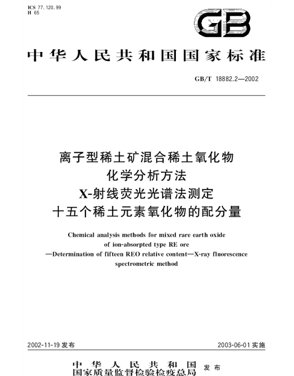 GBT 18882.2-2002 离子型稀土矿混合稀土氧化物化学分析方法X-射线荧光光谱法测定十五个稀土元素氧化物的配分量
