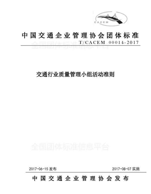 TCACEM 00014-2017 交通行业质量管理小组活动准则