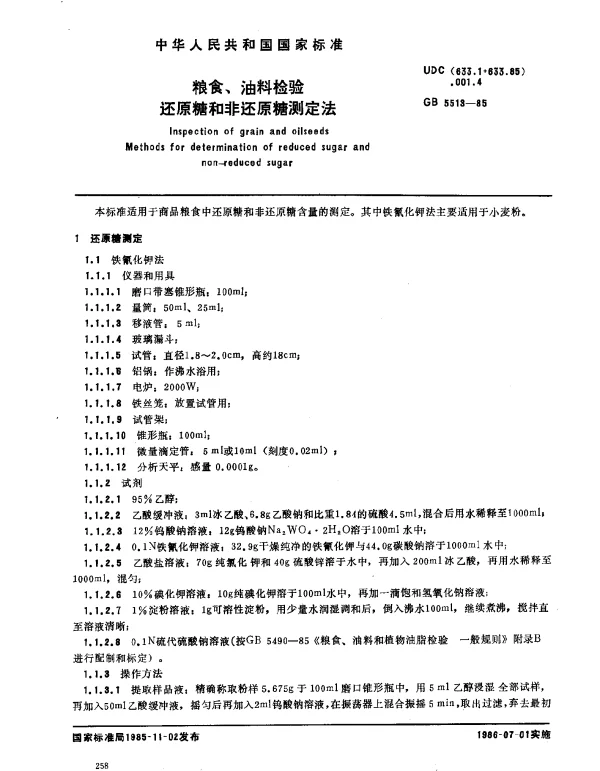 GB 5513-1985 粮食、油料检验还原糖和非还原糖测定法