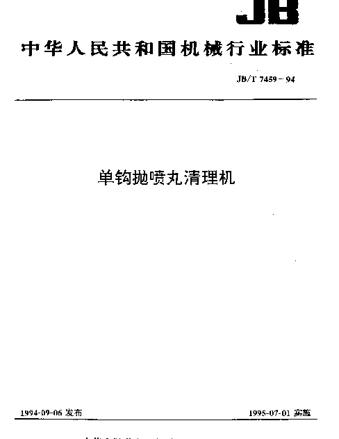 JBT 7459-1994 单钩抛喷丸清理机