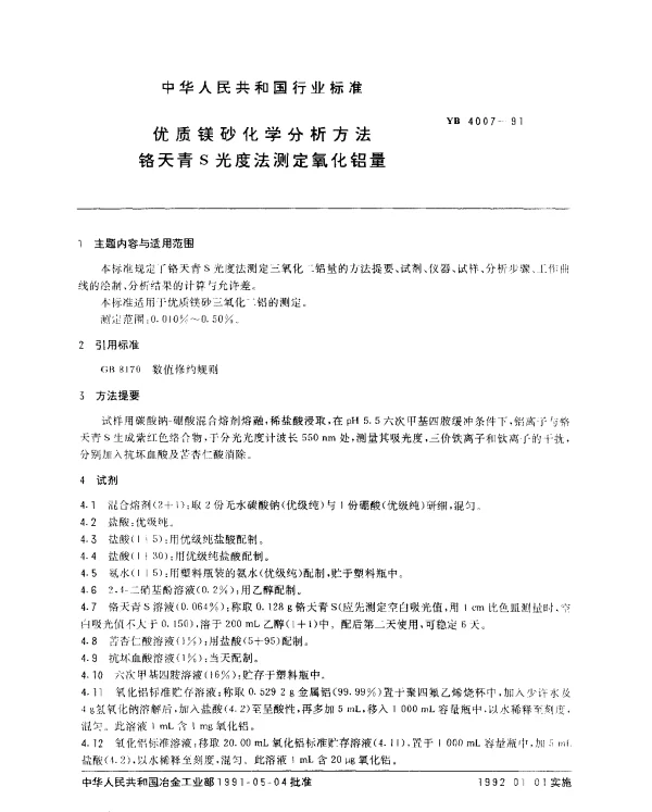 YB 4007-1991 优质镁砂化学分析方法 铬天青S光度法测定氧化铝量