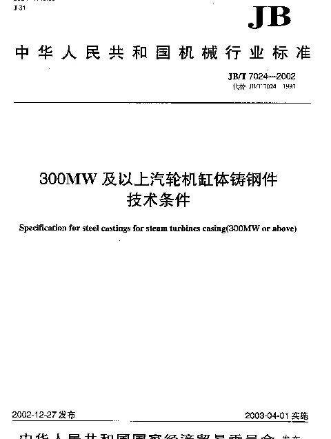 JBT 7024-2002 300MW及以上汽轮机缸体铸钢件.技术条件