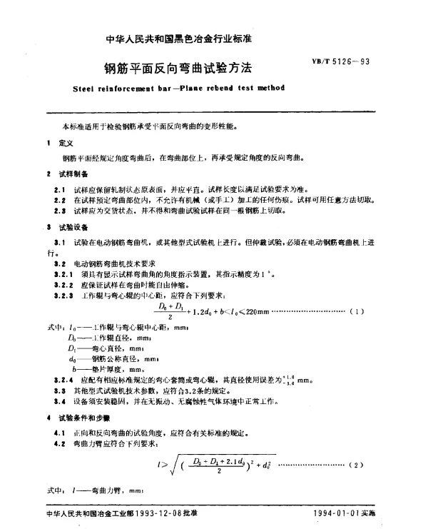 YBT 5126-1993 钢筋平面反向弯曲试验方法