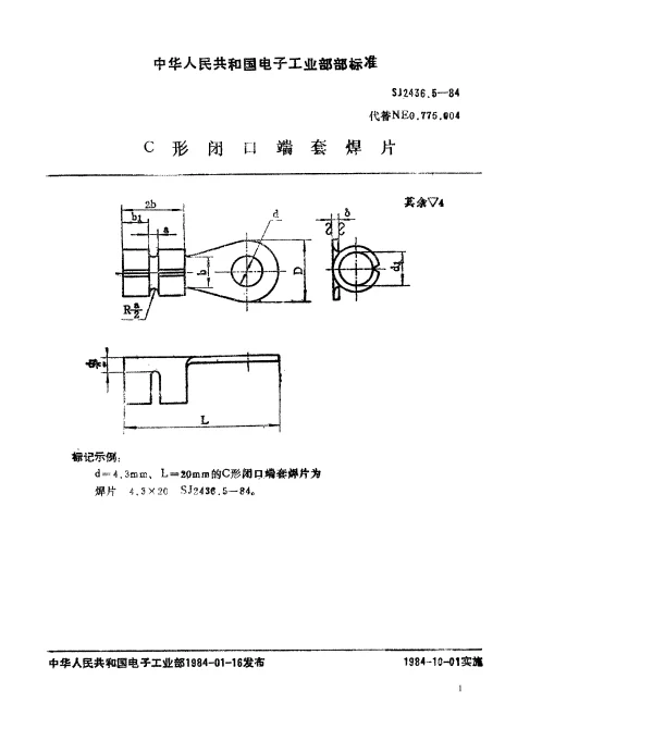 SJ 2436.5-1984 C形闭口端套焊片