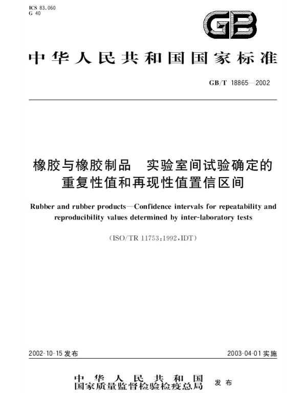 GBT 18865-2002 橡胶与橡胶制品 实验室间试验确定的重复性值和再现性值置信区间