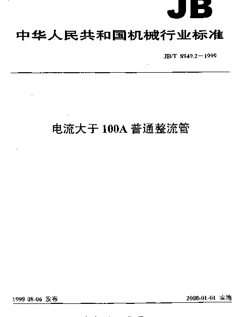 JBT 8949.2-1999 电流大于100A普通整流管