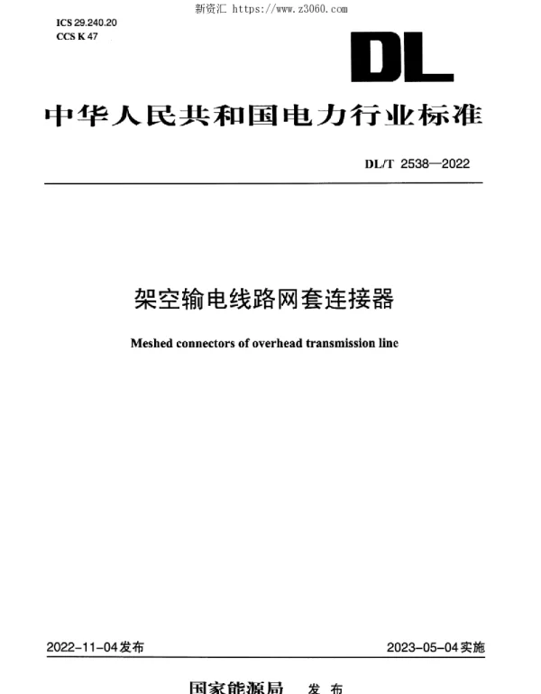 DLT 2538-2022 架空输电线路网套连接器