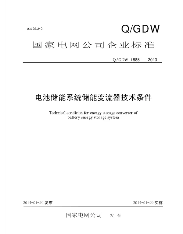 Q_GDW 1885-2013 电池储能系统储能变流器技术条件