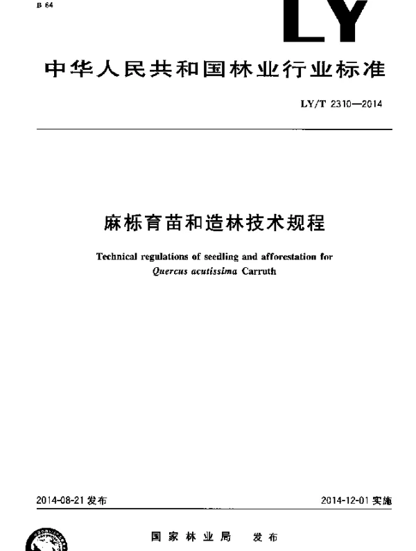 LYT 2310-2014 麻栎育苗和造林技术规程