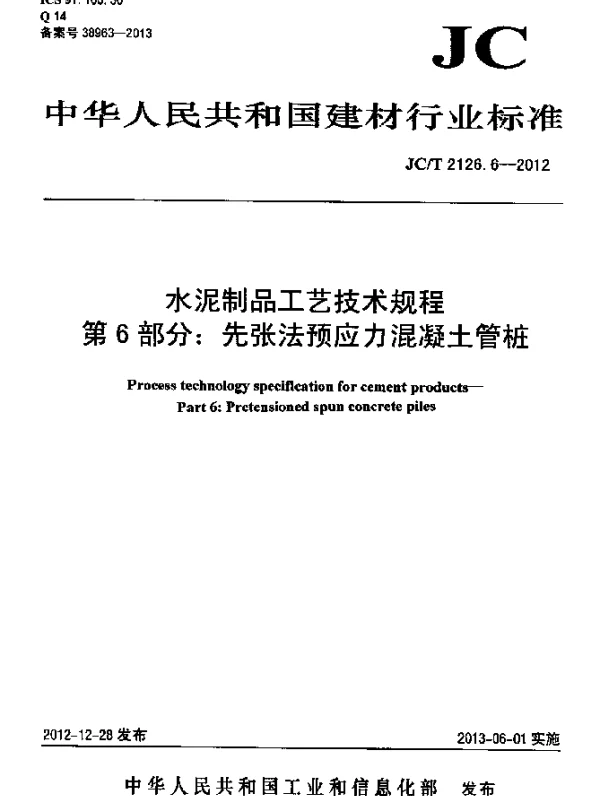 JCT 2126.6-2012 水泥制品工艺技术规程 第6部分：先张法预应力混凝土管桩