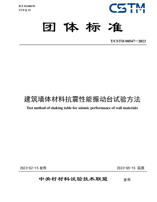 TCSTM 00547-2023 建筑墙体材料抗震性能振动台试验方法