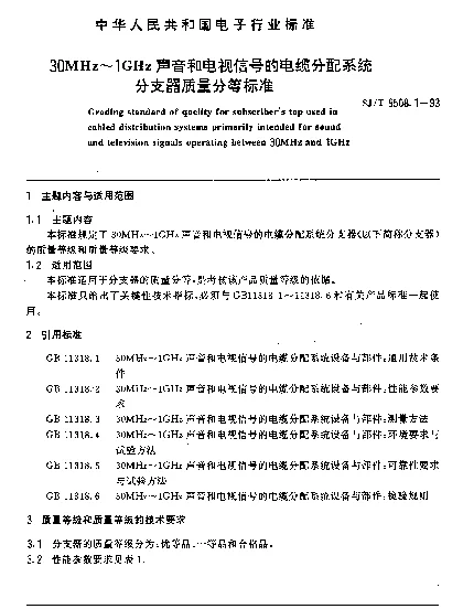 SJT 9508.1-1993 30MHz～1GHz声音和电视信号的电缆分配系统分支器质量分等标准