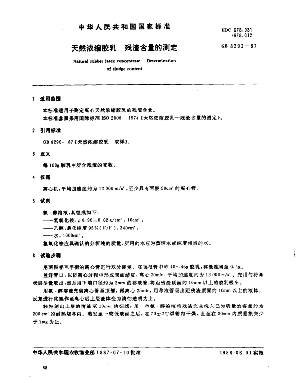 GB 8293-1987 天然浓缩胶乳 残渣含量的测定