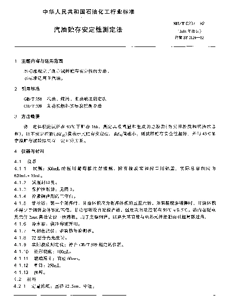 SHT 0237-1992 汽油贮存安定性测定法