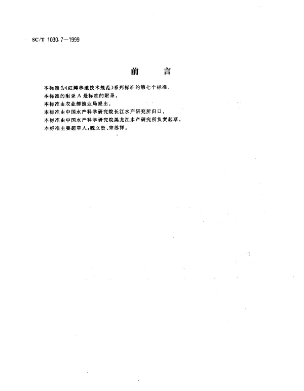 SCT 1030.7-1999 虹鳟养殖技术规范.配合颗粒饲料