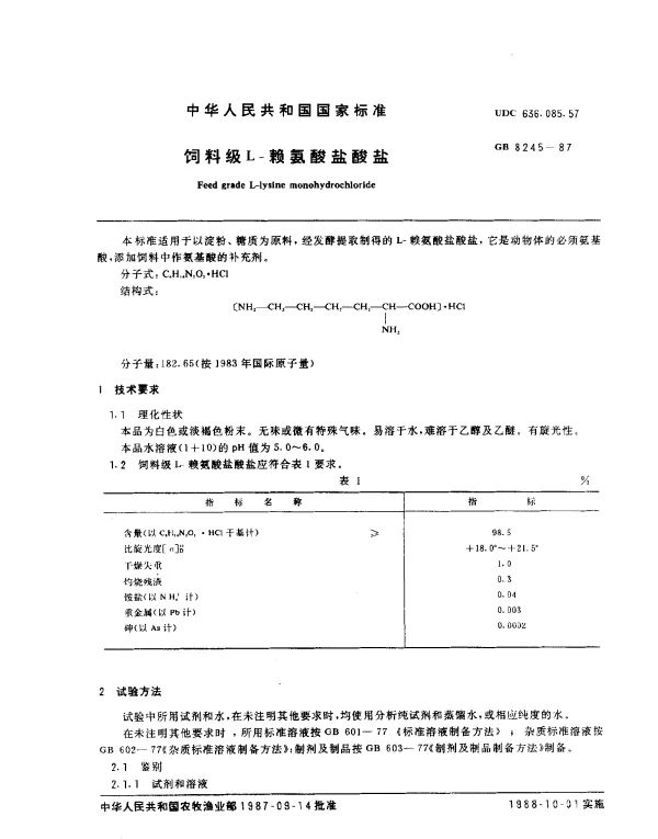 GB 8245-1987 饲料级L-赖氨酸盐酸盐