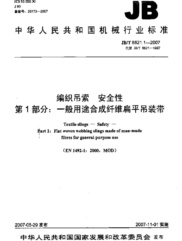JBT 8521.1-2007 编织吊索 安全性 第1部分：一般用途合成纤维扁平吊装带