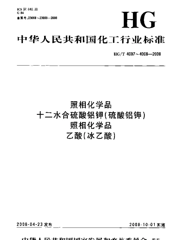 HGT 4007-2008 照相化学品.十二水合硫酸铝钾(硫酸铝钾)