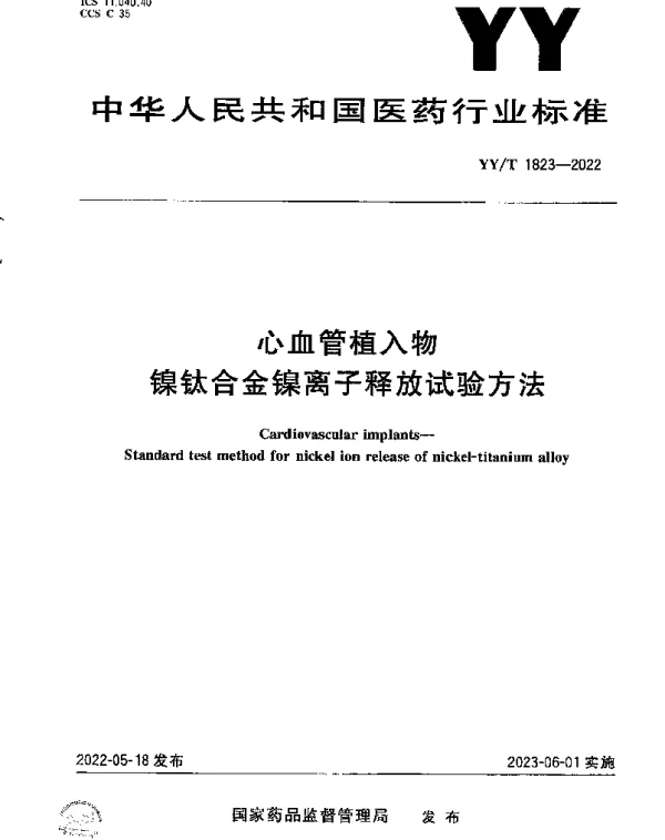 YYT 1823-2022 心血管植入物镍钛合金镍离子释放试验方法