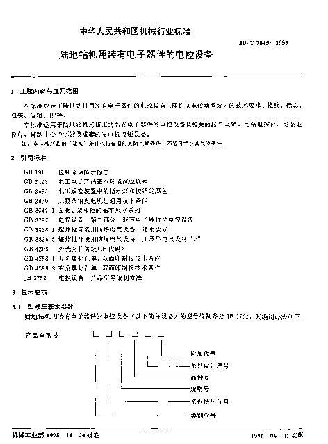JBT 7845-1995 陆地钻机用装有电子器件的电控设备