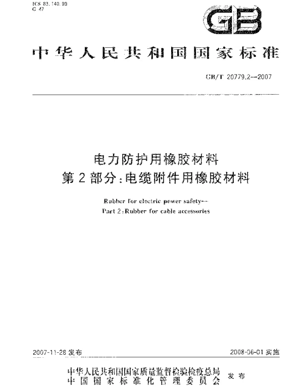 GBT20779.2-2007电力防护用橡胶材料第2部分：电缆附件用橡胶材料