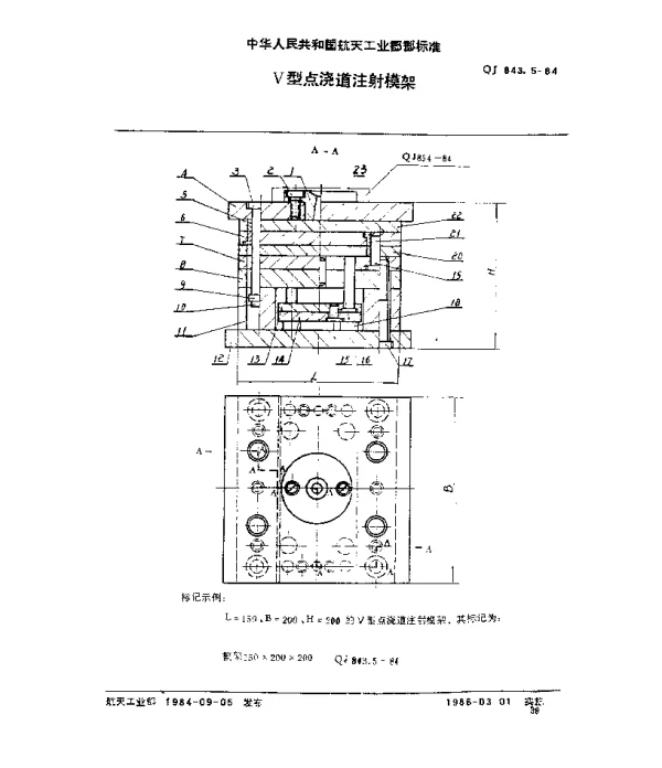 QJ 843.5-1984 塑料注射模具 Ⅴ型点浇道注射模架
