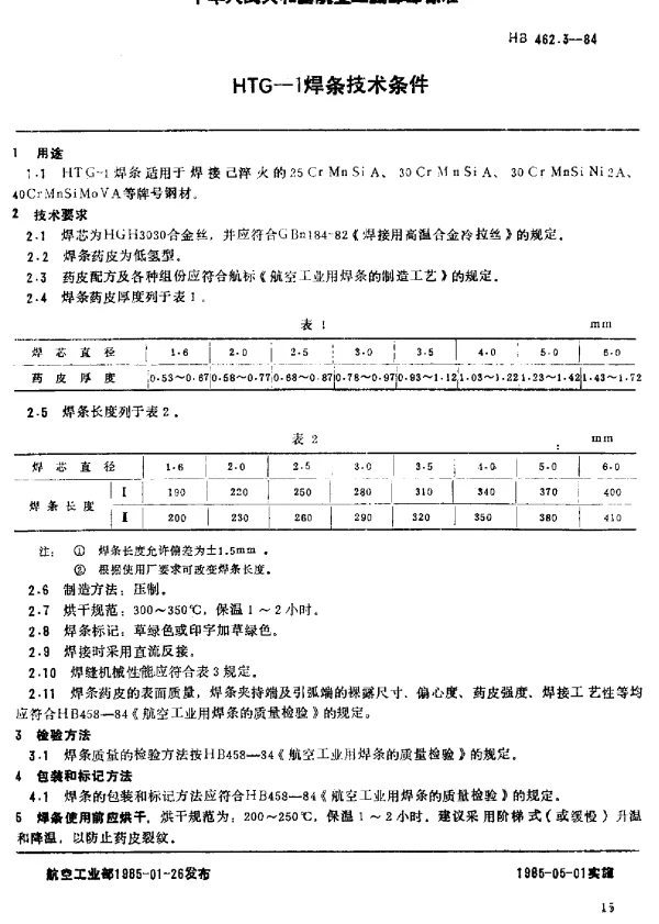HB 462.3-1984 HTG-1焊条技术条件