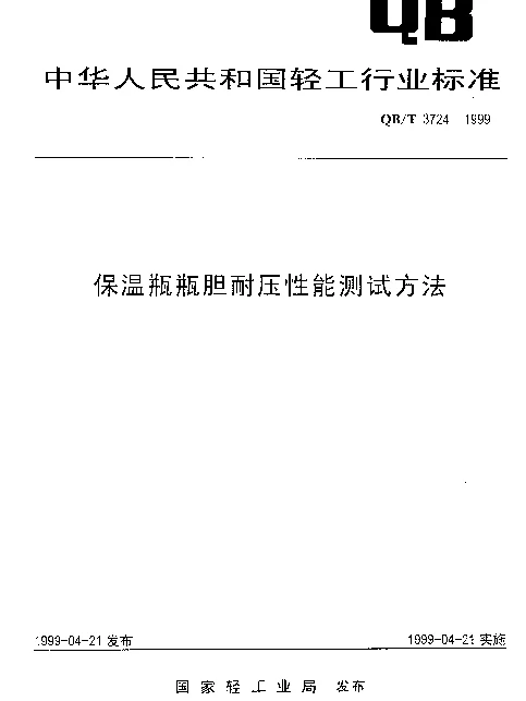 QBT 3724-1999 保温瓶瓶胆耐压性能测试方法
