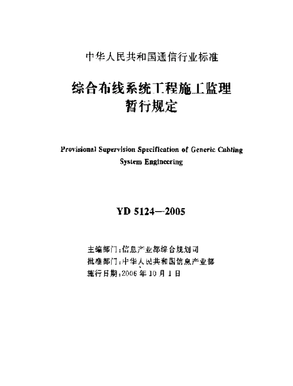 YD 5124-2005 综合布线系统工程施工监理暂行规定