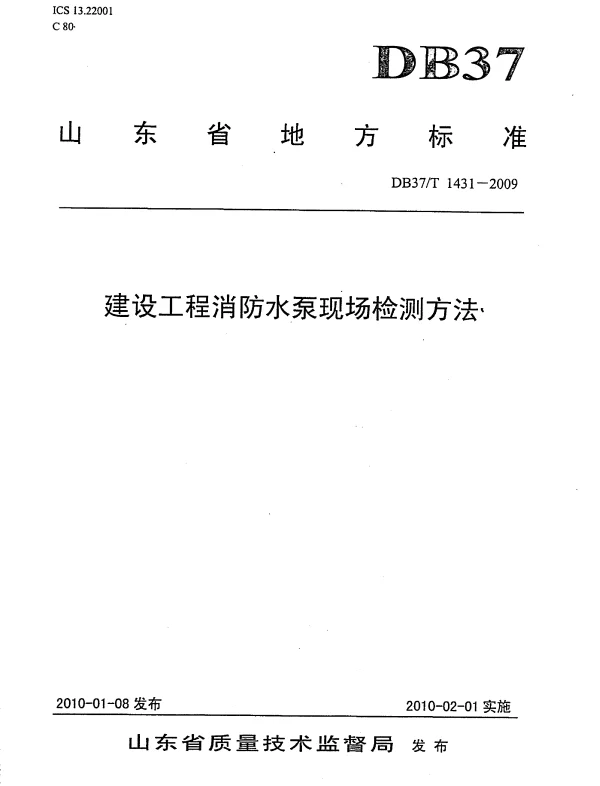 DB37T 1431-2009 建设工程消防水泵现场监测方法