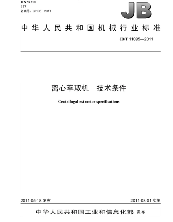 JBT 11095-2011 离心萃取机.技术条件
