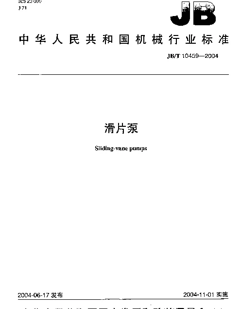 JBT 10459-2004 滑片泵