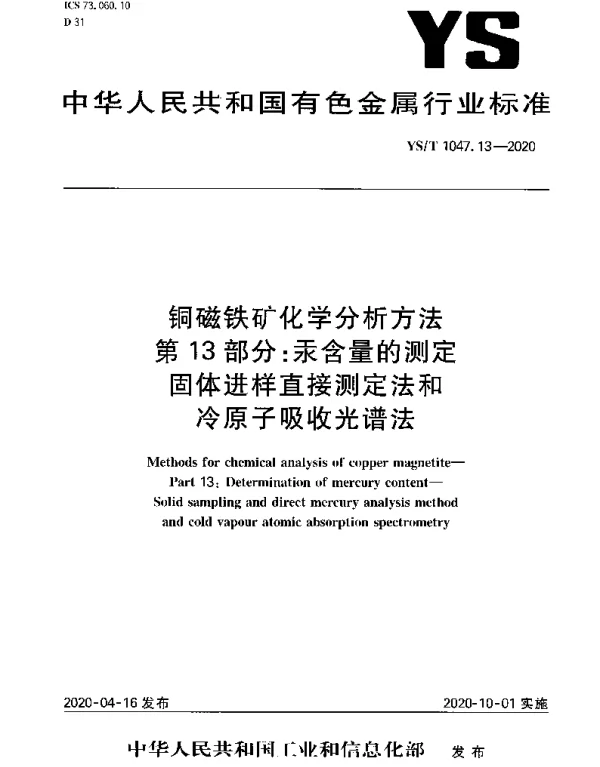 YST 1047.13-2020 铜磁铁矿化学分析方法第13部分：汞含量的测定固体进样直接测定法和冷原子吸收光谱法