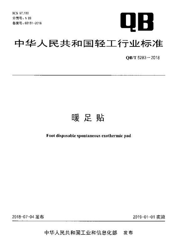 QBT 5283-2018 暖足贴