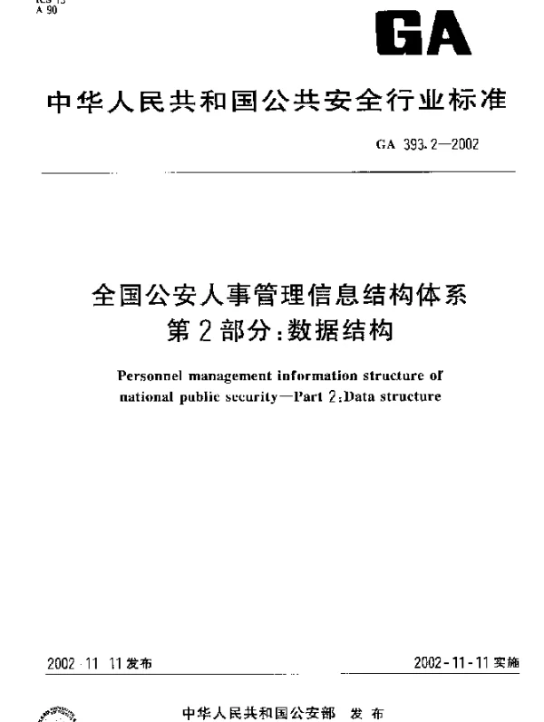 GA 393.2-2002 全国公安人事管理信息结构体系 第2部分：数据结构