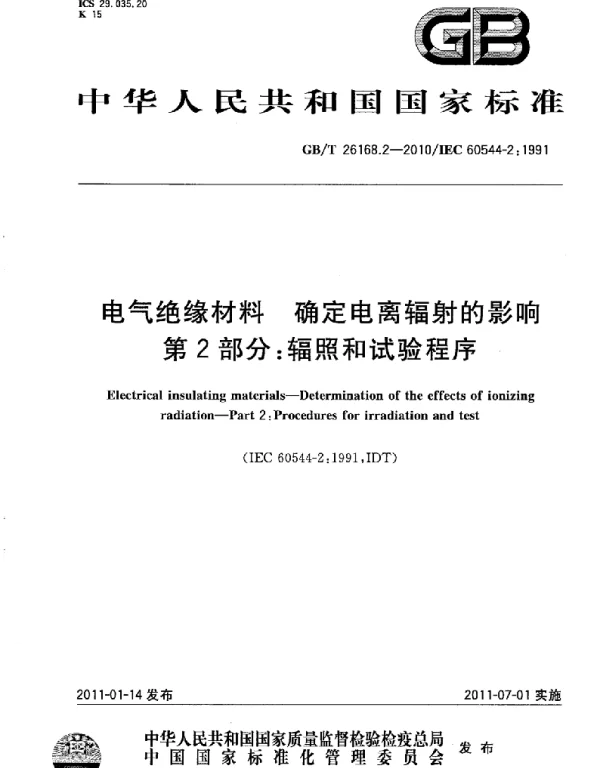 GB26168.2-2010-T电气绝缘材料确定电离辐射的影响第2部分：辐照和试验程序