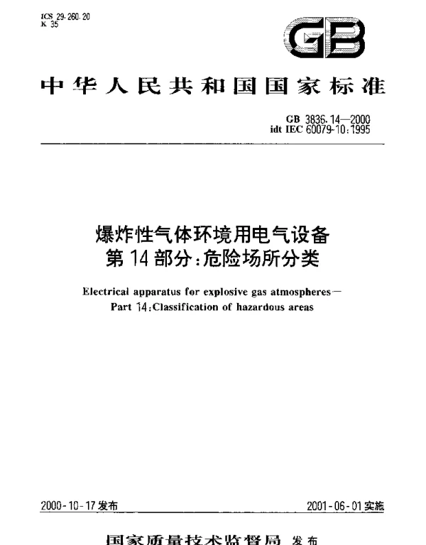 GB 3836.14-2000 爆炸性气体环境用电气设备 第14部分;危险场所分类
