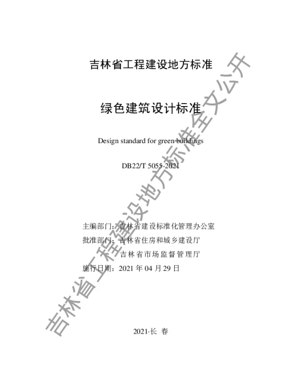 DB22T 5055-2021 绿色建筑设计标准