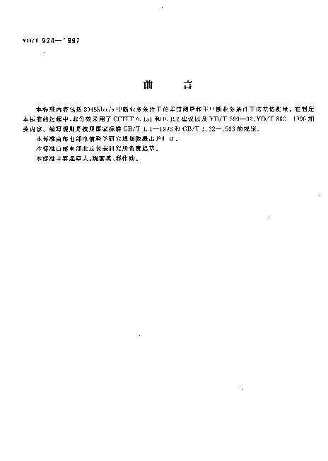 YDT 924-1997 2048kbits 传输性能分析议技术条件