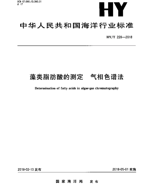 HYT 228-2018 藻类脂肪酸的测定 气相色谱法