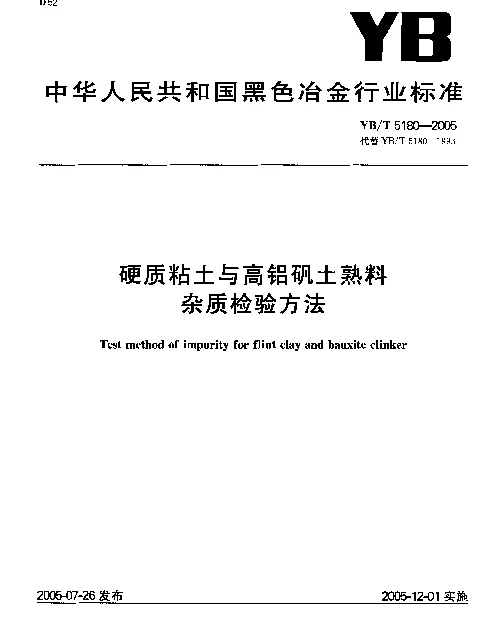 YBT 5180-2005 硬制粘土与高铝矾土熟料杂质检验方法
