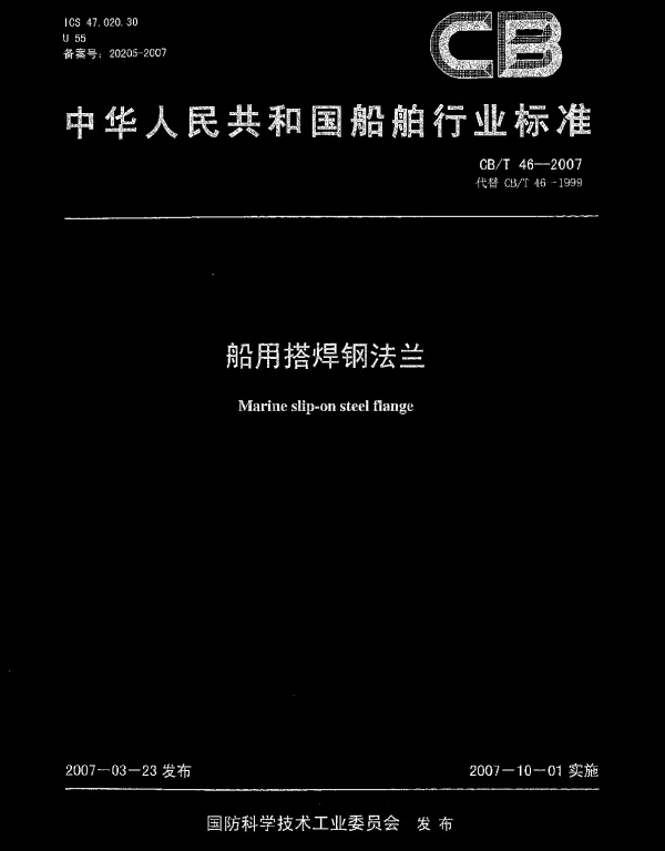 CBT 46-2007 船用搭焊钢法兰