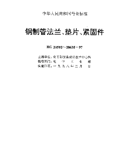 HG 20608-1997 钢制管法兰用柔性石墨复合垫片(欧洲体系)